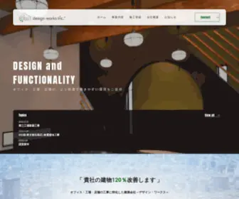 Designworks-INC.jp(港区赤坂と埼玉県三郷市に事業所を拠点にオフィス・工場・店舗など) Screenshot