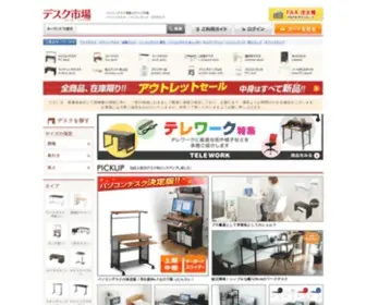 Desk-Ichiba.com(パソコンデスク) Screenshot