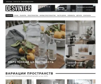 Desvinter.ru(Блог о дизайне интерьеров) Screenshot