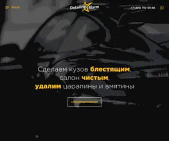 Detailing-Alarm.ru(Главная) Screenshot