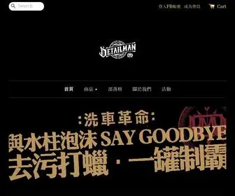 Detailmanyo.com(DetailMan 底特曼) Screenshot