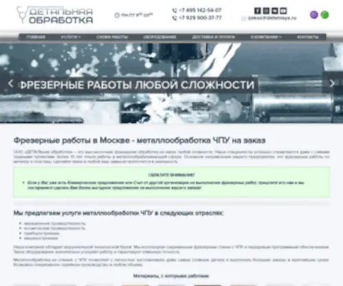 Detalnaya.ru(Фрезерные работы на заказ) Screenshot