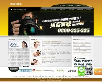 Detective-Weikai.com(保證分手) Screenshot