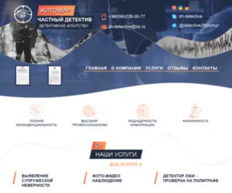 Detective-ZHytomyr.com(Детективное агентство) Screenshot