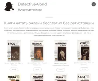 Detectiveworld.ru(Книги читать онлайн бесплатно без регистрации) Screenshot