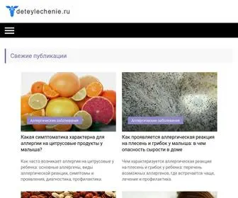 Deteylechenie.ru(Сайт про лечение детей) Screenshot