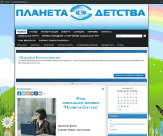 Deti-Aist.ru(ФОНД "ПЛАНЕТА ДЕТСТВА") Screenshot