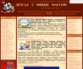 Detsadmickeymouse.ru(САЙТ ДЛЯ ВОСПИТАТЕЛЕЙ И РОДИТЕЛЕЙ) Screenshot