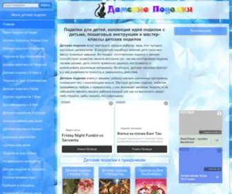 Detskiepodelki.ru(детские) Screenshot