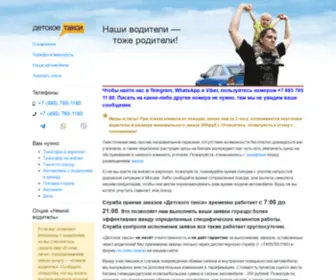 Detskoetaxi.ru(Детское такси) Screenshot