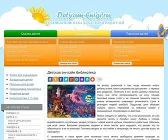 Detyam-Knigi.ru(Лучшие сказки и стихи для детей) Screenshot