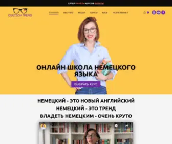 Deutschtrend.com(Онлайн школа немецкого языка) Screenshot