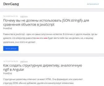 Dev-Gang.ru(Блог о программировании) Screenshot