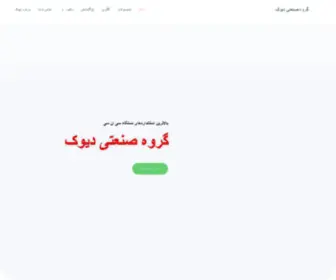 Devak.ir(دیوک) Screenshot