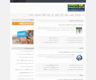 Developmentgroup.ir(گروه توسعه) Screenshot