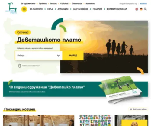 Devetakiplateau.org(Деветашко плато) Screenshot