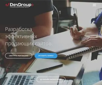 Devgroup.ru(Создание и разработка эффективных сайтов и интернет) Screenshot