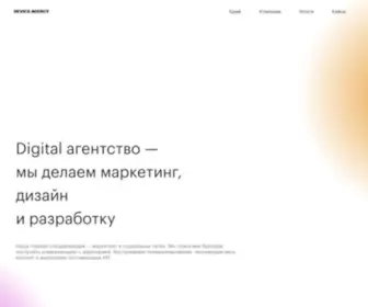 Devics.ru(рекламное агентство) Screenshot