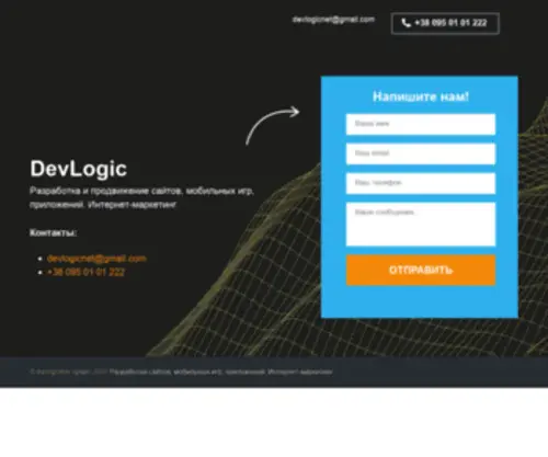 Devlogic.net(Разработка сайтов) Screenshot