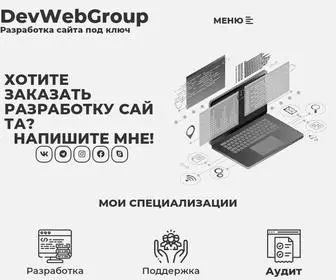 DevWebgroup.ru(Разработка сайта под ключ) Screenshot