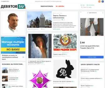 Devyatov.su(ДЕВЯТОВ) Screenshot