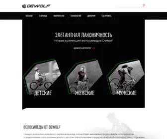 Dewolf-Bikes.com(Велосипеды DEWOLF bicycles) Screenshot