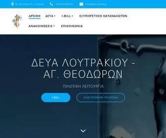 Deya-Loutraki.gr(Δ.Ε.Υ.Α) Screenshot