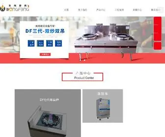 DFCFSB.com(成都东风厨房设备厂网) Screenshot