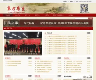 DFSHW.com(东方书画网) Screenshot