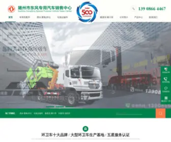 DFZYC.com(随州市东风专用汽车销售中心) Screenshot