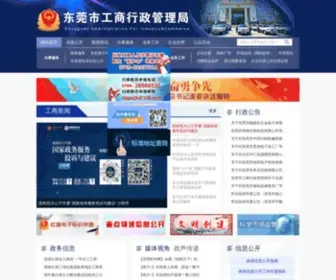 Dgaic.gov.cn(东莞红盾信息网) Screenshot