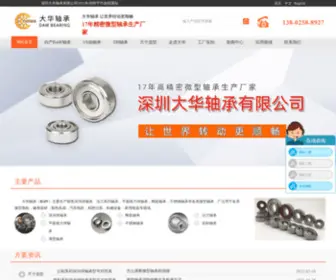Dgbearing.com(深圳大华轴承有限公司(DAW)) Screenshot