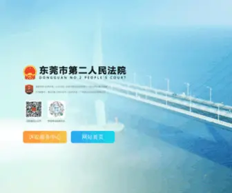 Dgdefy.cn(东莞市第二人民法院) Screenshot