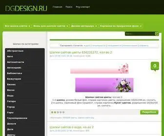 Dgdesign.ru(Шапка сайта jpg бесплатно разных тематик) Screenshot