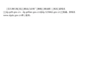 DGDS.gov.cn(东莞市地方税务局) Screenshot