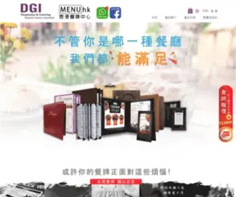 Dgihc.com(DGI 香港專業餐牌中心) Screenshot