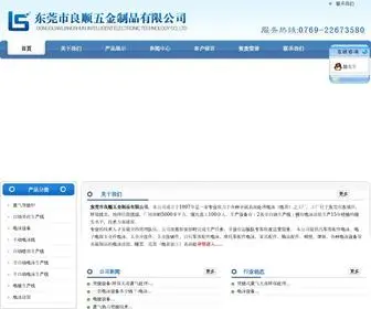 Dgliangshun.com(东莞市良顺五金制品有限公司) Screenshot