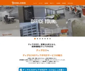 Dgloss.co.jp(株式会社ディグロス) Screenshot