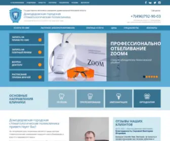 DGSP.ru(Домодедовская городская стоматологическая поликлиника) Screenshot