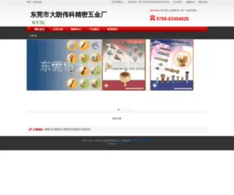 Dgweik.com.cn(东莞市大朗伟科精密五金厂) Screenshot