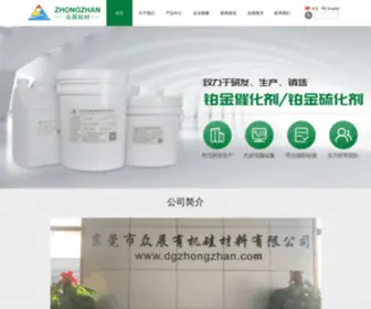 DGzhongzhan.com(东莞市众展有机硅材料有限公司) Screenshot