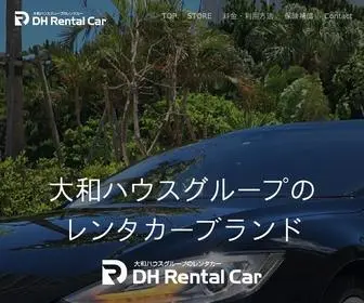 DH-Rentalcar.com(DHレンタカー) Screenshot