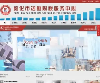 DH.jl.cn(敦化市诺勤财税服务中心) Screenshot