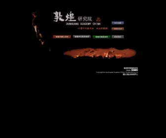 Dha.ac.cn(敦煌研究院) Screenshot