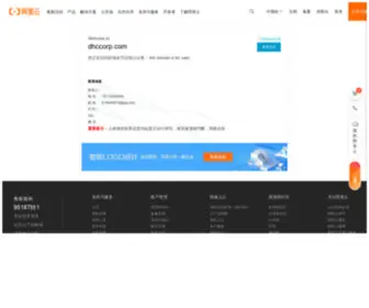 DHccorp.com(域名售卖) Screenshot