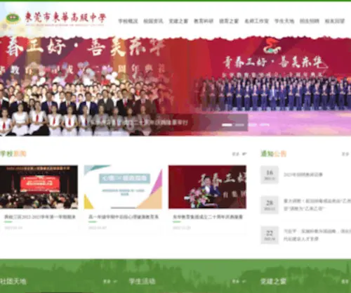 DHGZ.com(东莞市东华高级中学) Screenshot