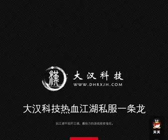 DHRXJH.com(热血江湖一条龙公司) Screenshot