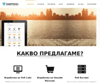 DHstudio.bg(Изработка на уеб сайт Добрич) Screenshot