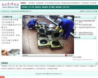 DHWXW.com(杭州光祥家政公司服务电话热线) Screenshot