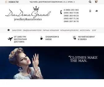 Diademagrand.com.ua(Интернет) Screenshot